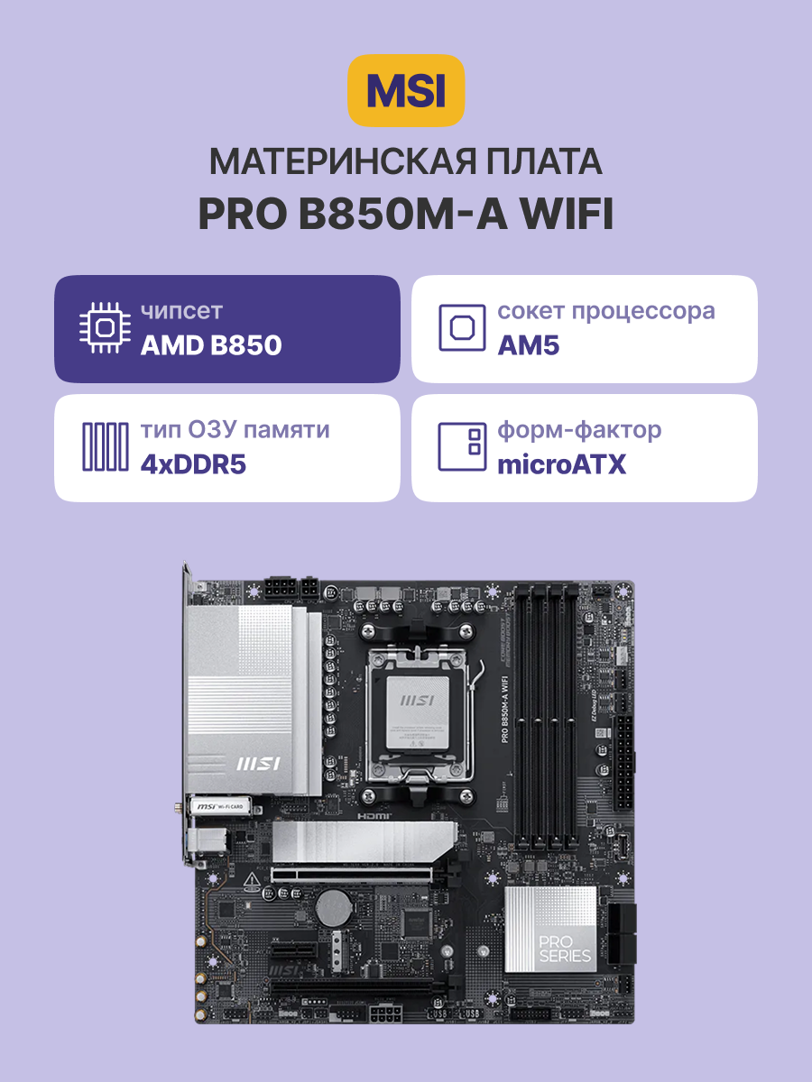 Материнская плата MSI PRO B850M-A WIFI